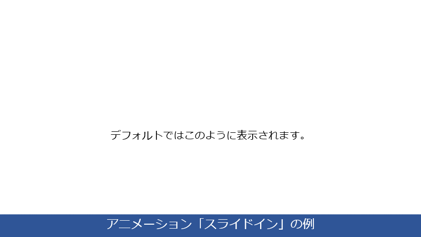 スライドのアニメーション、「スライドイン」は上下左右だけでなく、斜めからも出現させたり、一文字ずつもできるので、多彩な表現ができます。