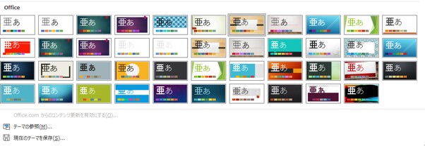 パワーポイントに最初から入っているデザイン。あまりお勧めできるものはありません。