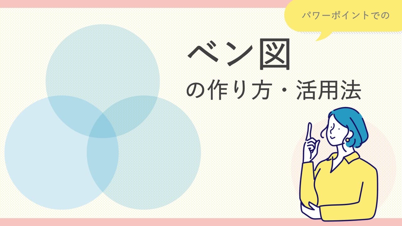 パワーポイントでのベン図の作り方・アレンジ方法