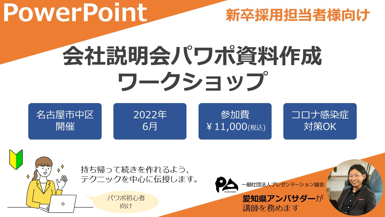 【採用担当者様向け】会社説明会スライド・資料パワーポイント作成ワークショップ開催(6月スケジュール決定）
