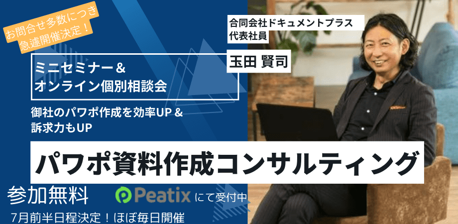 合同会社ドキュメントプラス「パワポ資料作成コンサルティング」無料オンライン個別説明会