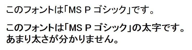 パワーポイントのフォントはMS Pゴシックはあまりお勧めしません。最大の理由は「太字にしてもあまり変わらない」からです。