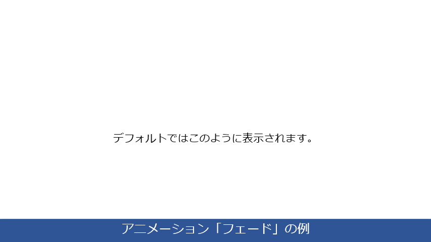 パワポのアニメーション、「フェード」の使い方例です。現れるスピードを変えたり、一文字ずつ表示させるなどもできます。