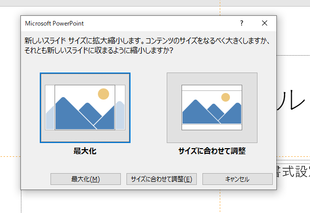 新しいスライドサイズに拡大縮小します。コンテンツのサイズをなるべく大きくしますか、それとも新しいスライドに収めるように縮小しますか？