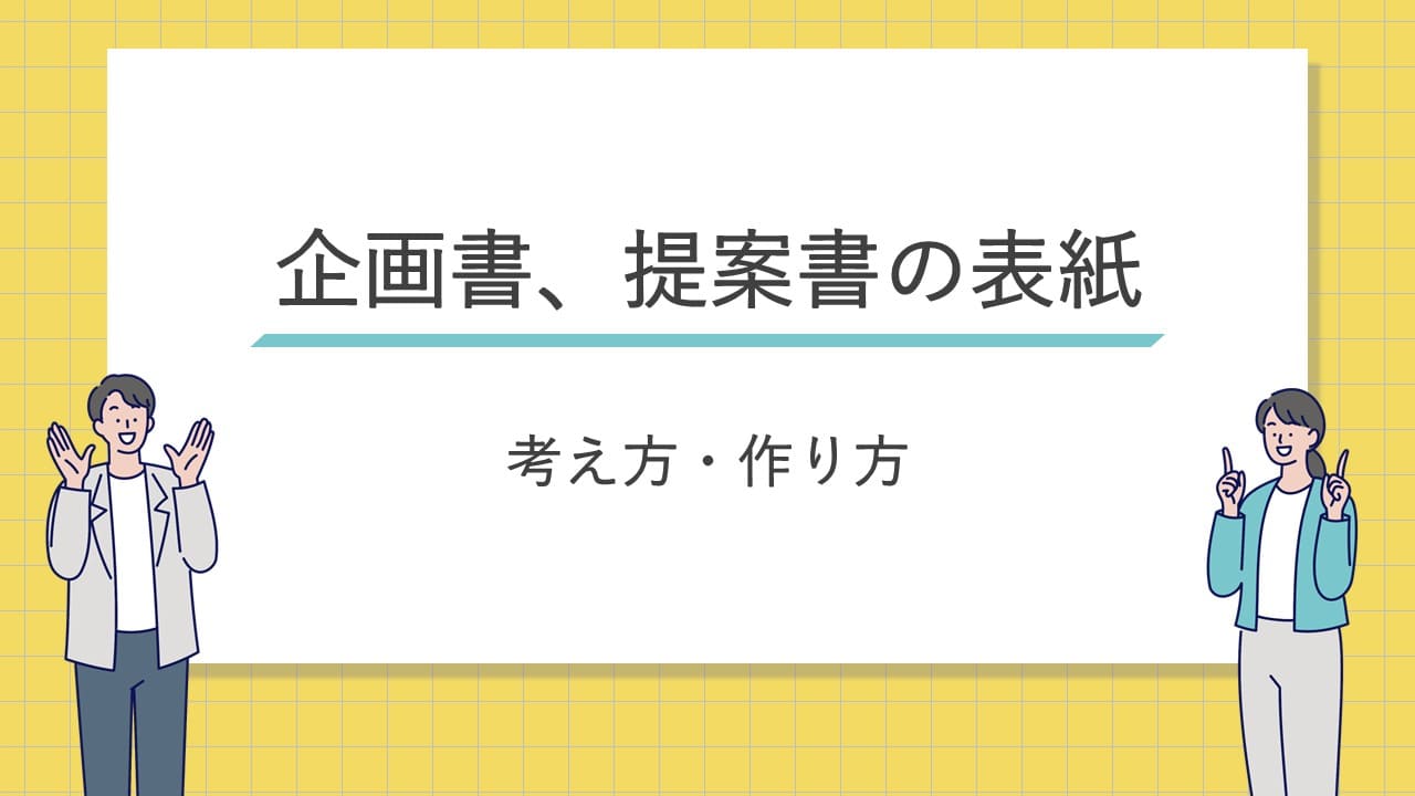 企画書、提案書の表紙の考え方・作り方