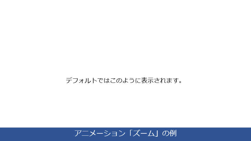 パワポの「ズーム」というアニメーションは「繰り返し」を使うことで面白い強調表現が可能です。