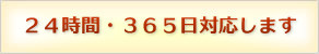 24時間・365日対応します