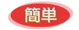 簡単