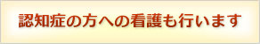 認知症の方への看護も行います