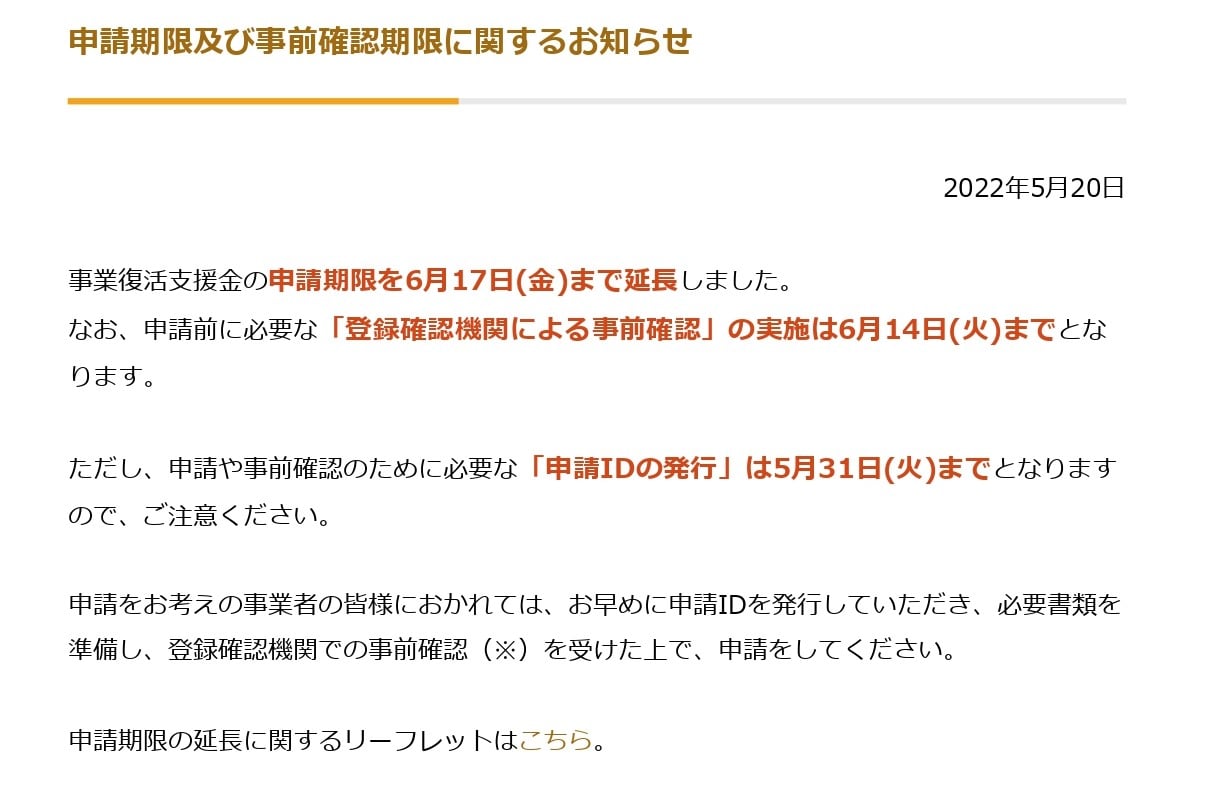 事業復活支援金(国)の申請期間の延長
