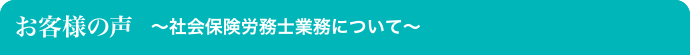 お客様の声／社会保険労務士業務について