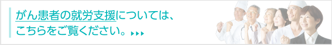 近藤社労士事務所/がん患者の就労支援についてはこちらをご覧ください