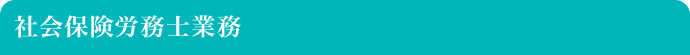 がん患者就労支援　近藤社会保険労務士事務所／業務内容