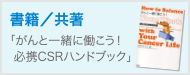 書籍／共著「がんと一緒に働こう！必携CSRハンドブック」