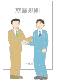 オリジナル就業規則を作成