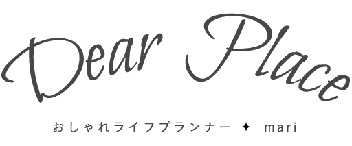 Dear Place おしゃれライフプランナー mari