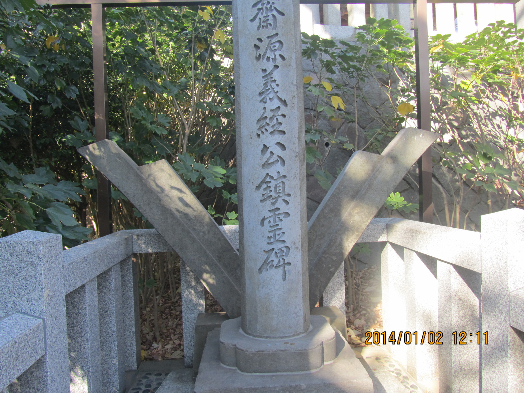 藤沢、白旗神社にある源 義経（みなもとのよしつね）の墓。兜（かぶと）を形容しています。