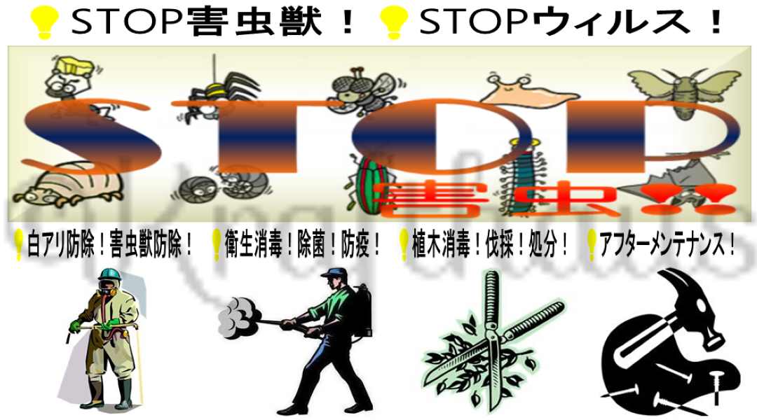 STOP害虫獣！STOPウィルス！