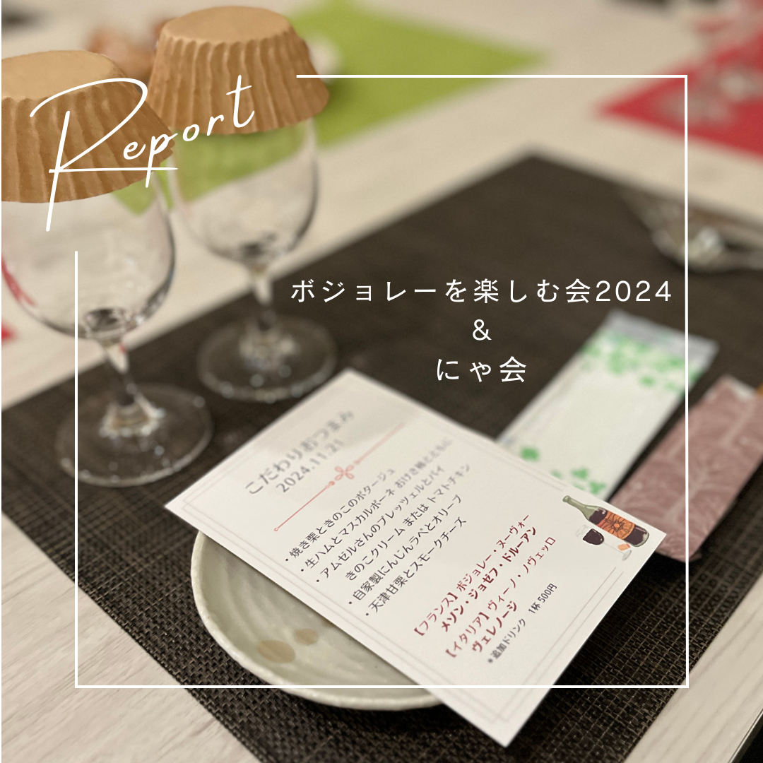 【ボジョレー2024＆にゃ会】