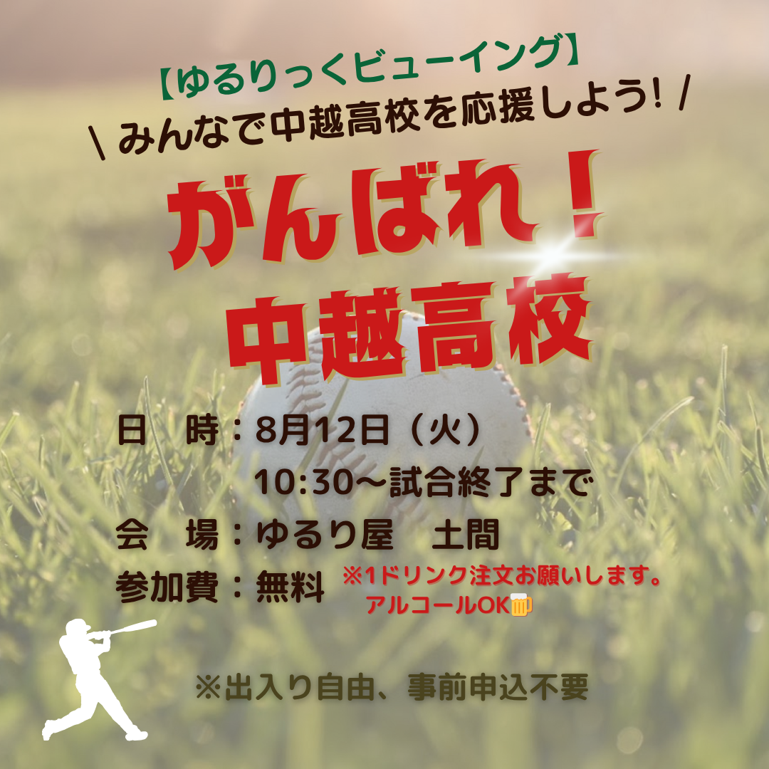 【中越高校を応援しよう！】ゆるりっくビューイグ