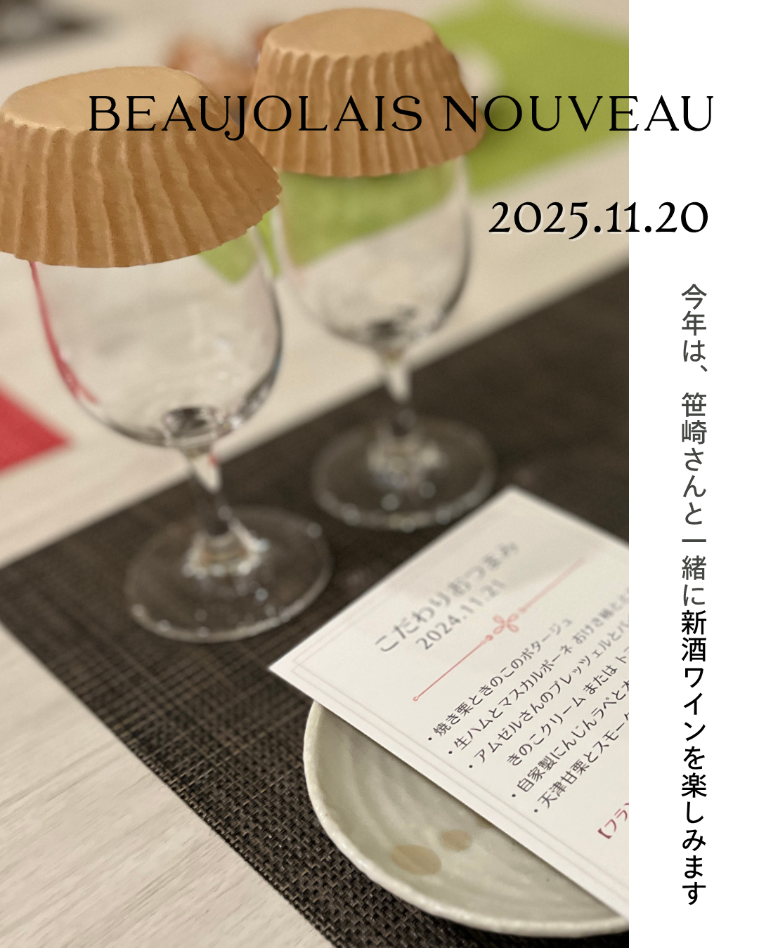 【イベント】新酒ワインを楽しむ会