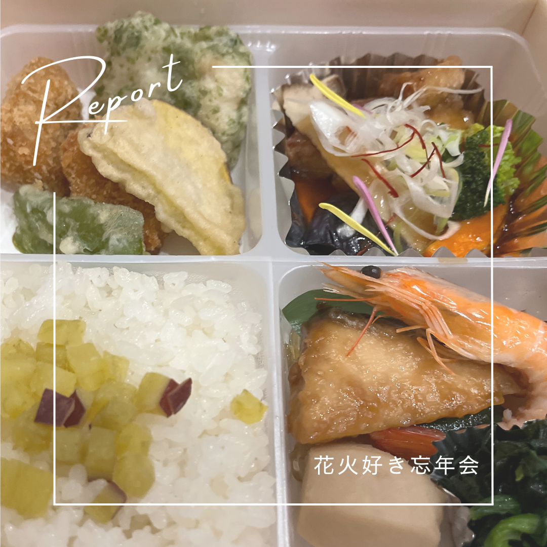 【花火好き忘年会2024】