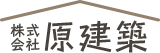 原建築-福島市の新築・リフォーム・リノベーション