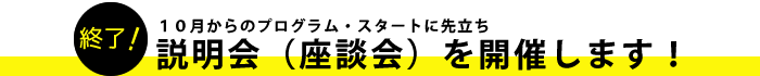 説明会（座談会）を開催します！