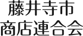藤井寺市商店連合会