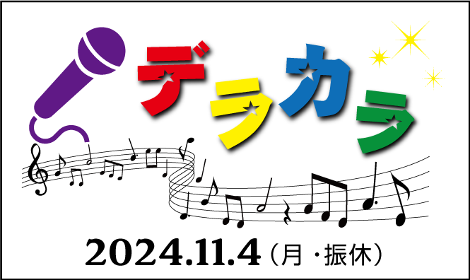 ［デラカラ 2024］ 出演者募集を開始しました