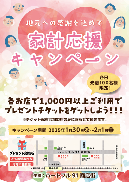 地元への感謝を込めて　家計応援キャンペーン