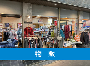 物販