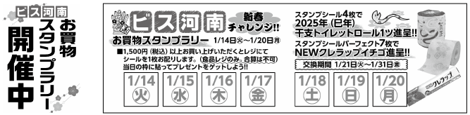 新春チャレンジ！！　新春お楽しみスタンプラリー！