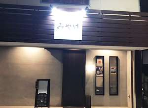 居酒屋 みやけ