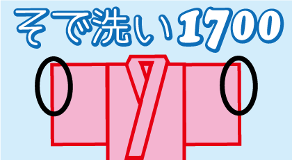 まる洗いをセットせず単独で着物の"そで口の汚れを安く落とす！着物そで洗いクリーニング料金表を見る