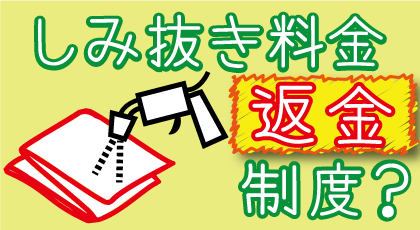 しみ抜きが成功できなくても安心！フトコロに優しい着物しみ抜き返金制度の詳細を見る