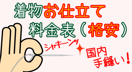 超破格！着物の格安お仕立て料金一覧表を見る