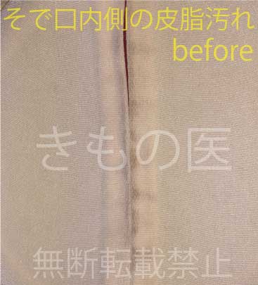 正絹着物の安い部分洗い･そで洗いのわかりやすいビフォー・アフター画像･えり洗い前のビフォー画像