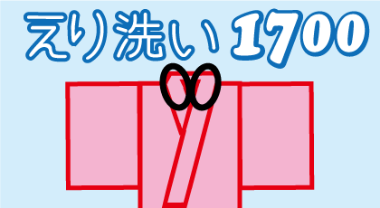 丸洗いをセットせず単独で着物のえり汚れを安く落とす！着物えり洗いクリーニング料金表を見る