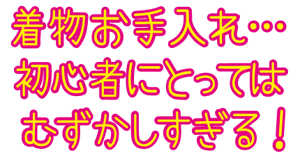 着物は全然わからない！どんなクリーニングお手入れに出せばいい？正絹着物の正しいクリーニング･お手入れの出し方をご案内を見る
