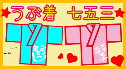 大切なお子さまのうぶ着･七五三着物を安くキレイにできるうぶ着･七五三着物クリーニング料金表