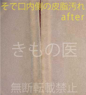 正絹着物の安い部分洗い･そで洗いのわかりやすいビフォー・アフター画像･えり洗い後のアフター画像