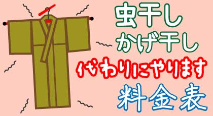 正絹着物の虫干し･陰干しを皆さまに変わってやらせていただきます　着物虫干し代行サービスを見る