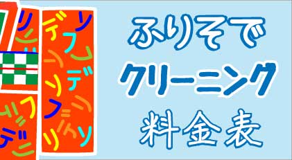 振り袖着物丸洗い･水洗いクリーニングの各種料金表を見る