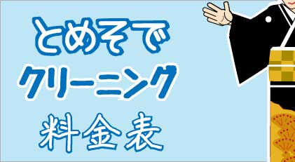 正絹の留め袖･色留袖着物の丸洗い･水洗い各種クリーニング料金のご案内を見る