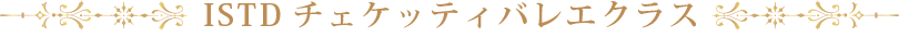 ISTDチェケッティバレエクラス