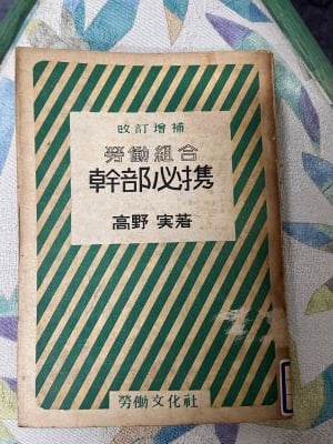 労働組合幹部必携