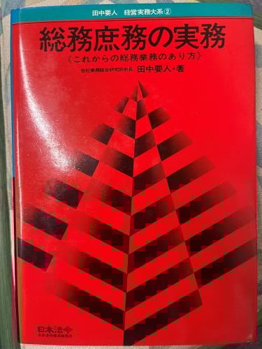 総務庶務の実務