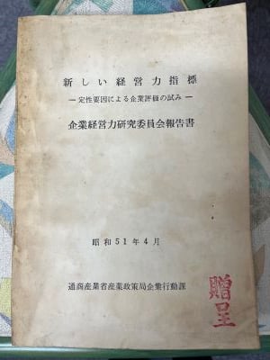 新しい経営力指標
