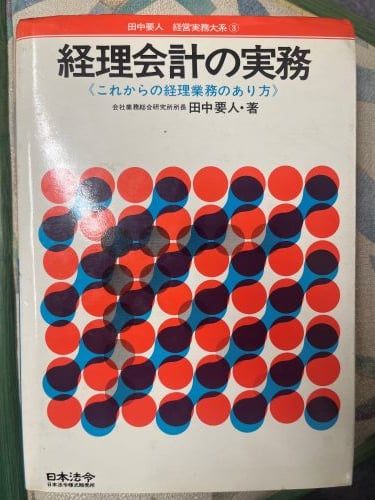 経理会計の実務